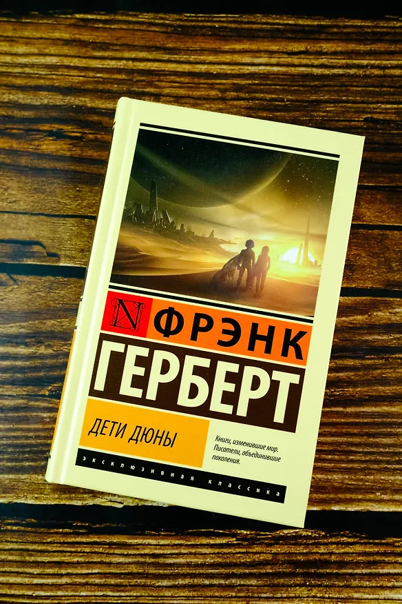Книга Дети Дюны (Фрэнк Герберт) — 6