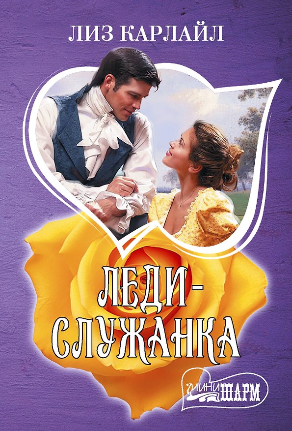 Книга Леди-служанка (Лиз Карлайл) — 1