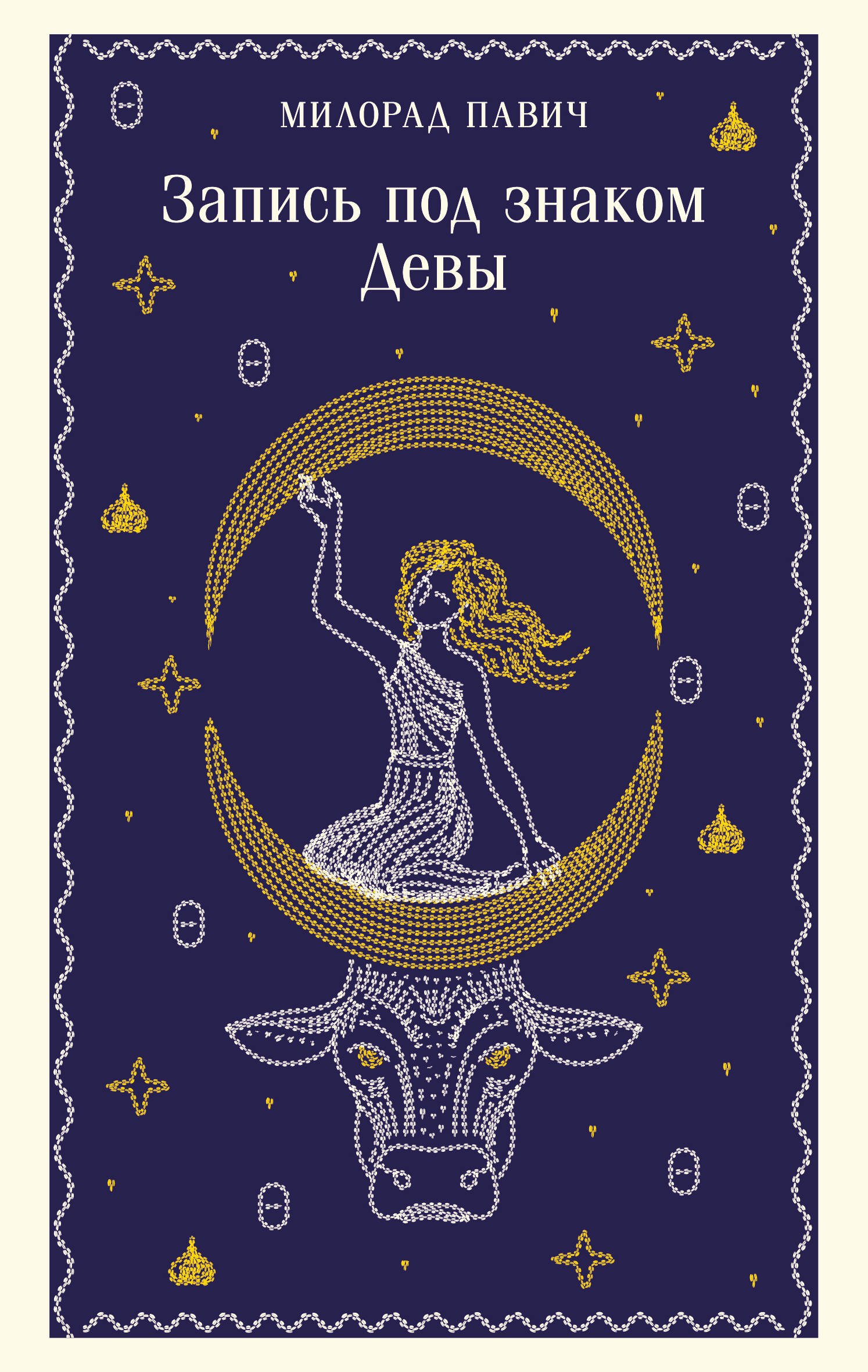 Запись под знаком Девы