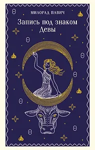 Запись под знаком Девы