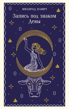 Книга Запись под знаком Девы (Милорад Павич)