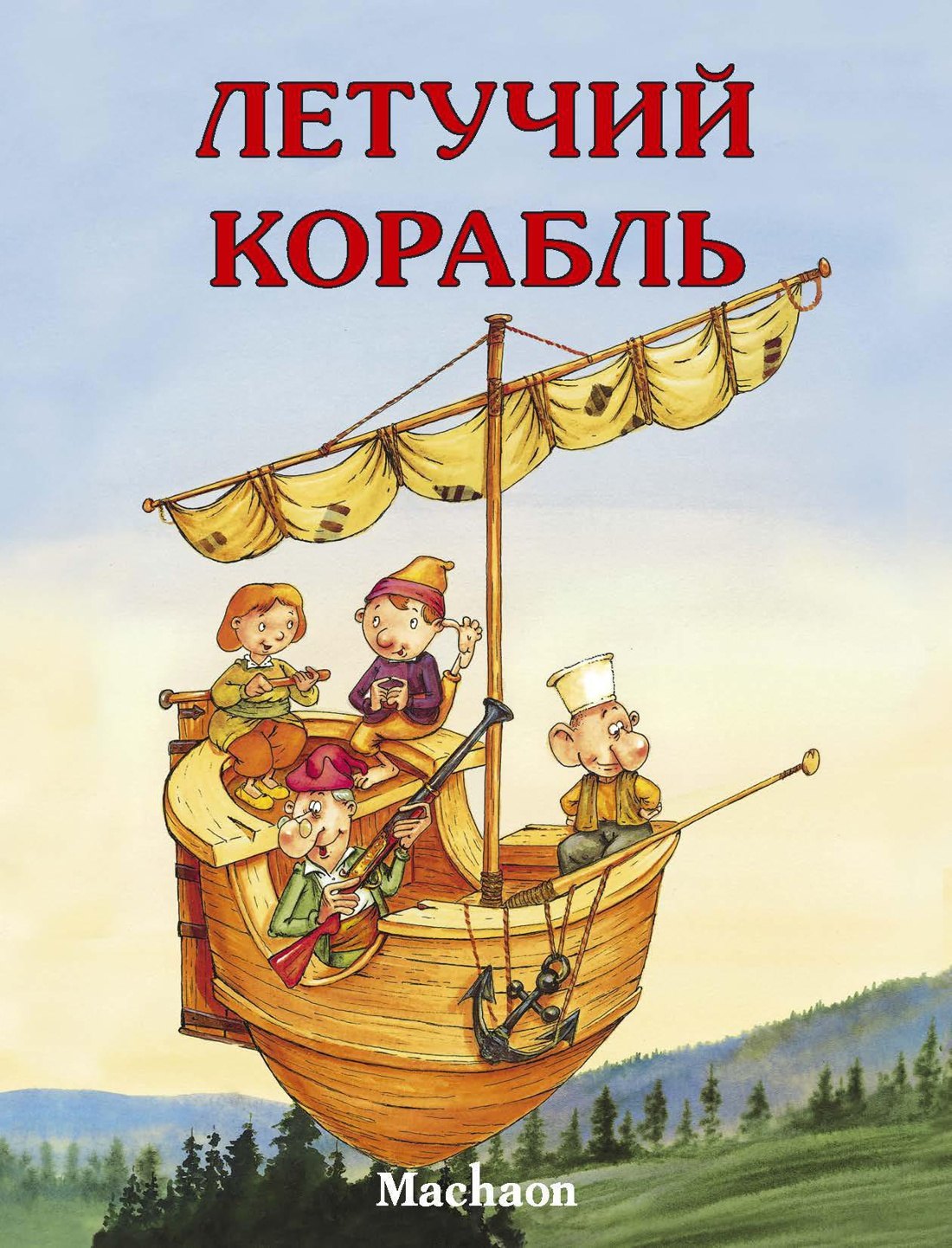

Летучий корабль Русская народная сказка (илл. Руйе) (мПМС)