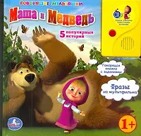 Книга Маша и Медведь. 5 популярных историй: Говорящая книжка с заданиями (Олег Кузовков)