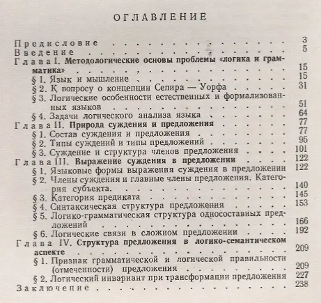 Книга Логика и структура языка () — 2