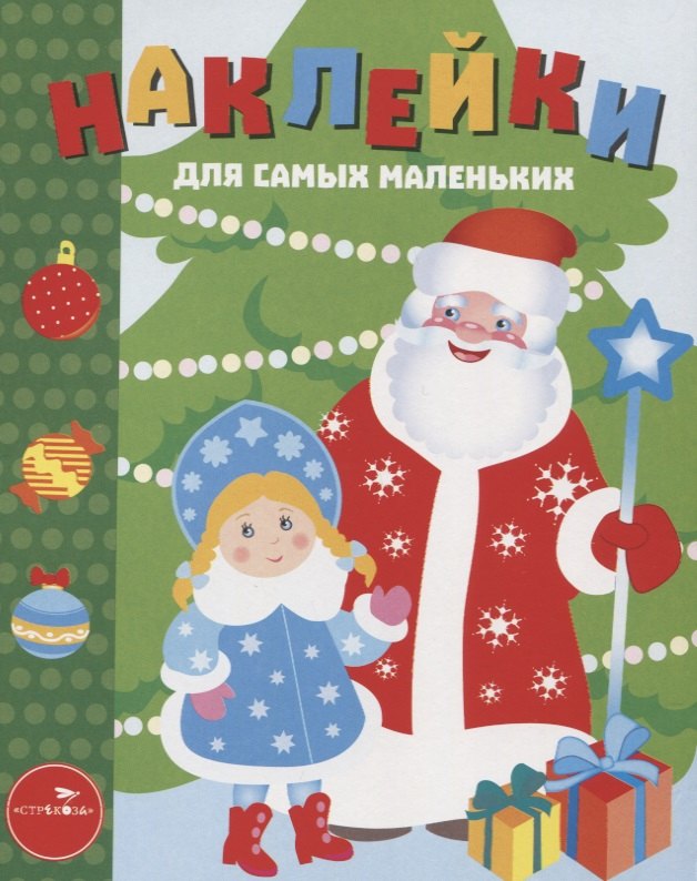

Наклейки для самых маленьких. Выпуск 32. С Новым Годом