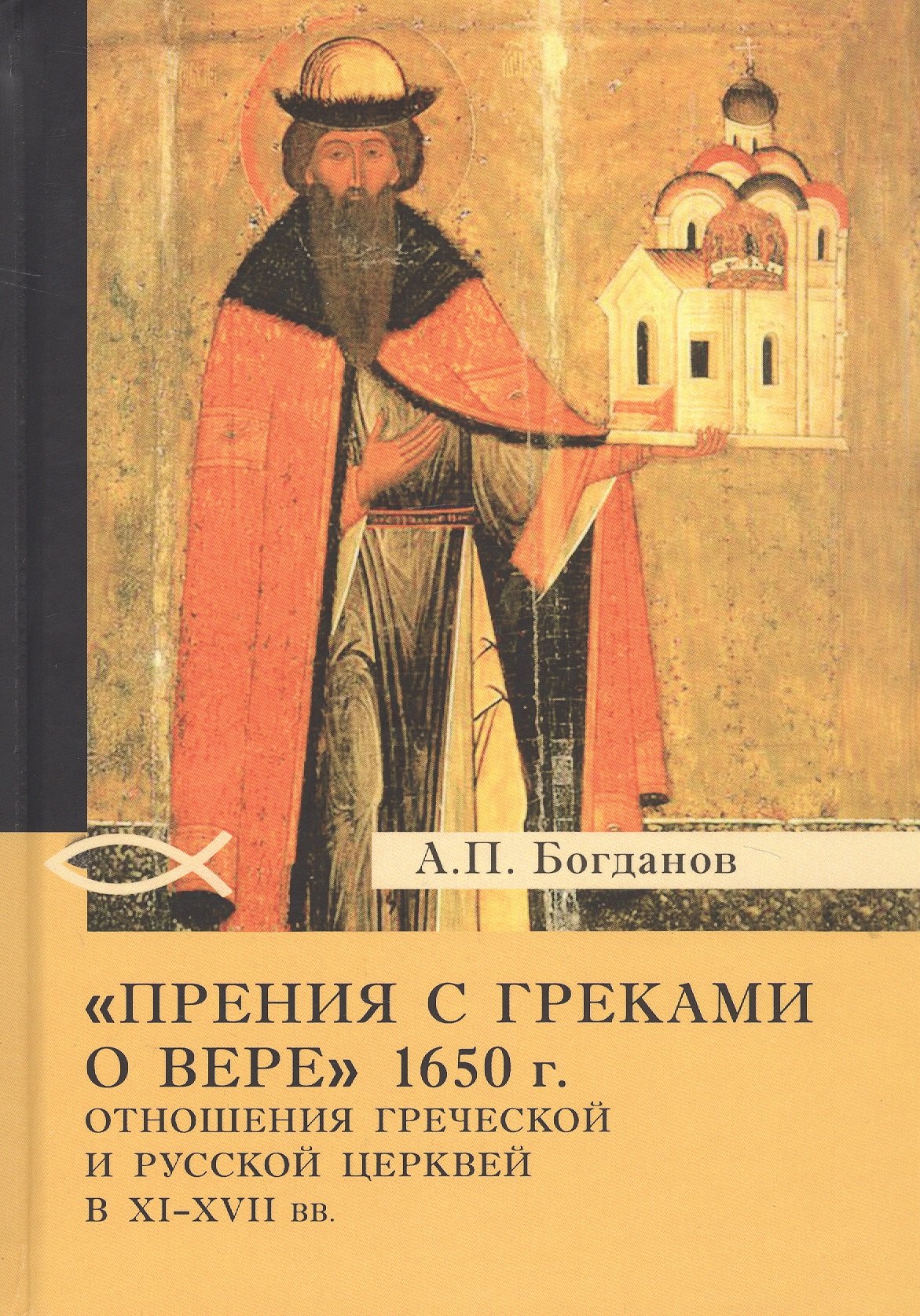 

«Прения с греками о вере» 1650 г. Отношения Греческой и Русской церквей в XI–XVII вв.