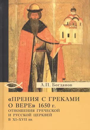 «Прения с греками о вере» 1650 г. Отношения Греческой и Русской церквей в XI–XVII вв. — 2777852 — 1