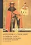 «Прения с греками о вере» 1650 г. Отношения Греческой и Русской церквей в XI–XVII вв. — 2777852 — 1
