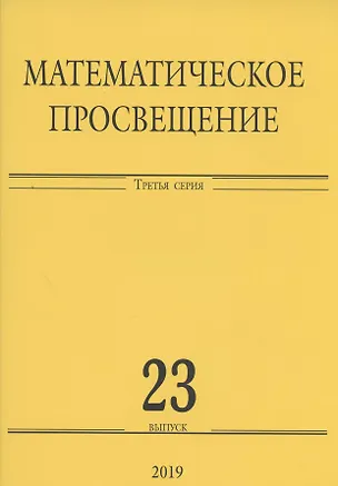 Книга Математическое просвещение. Третья серия. Выпуск 23 ()