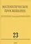 Математическое просвещение. Третья серия. Выпуск 23 — 2828038 — 1