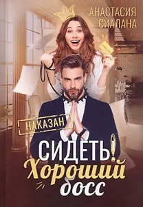Сидеть! Хороший босс