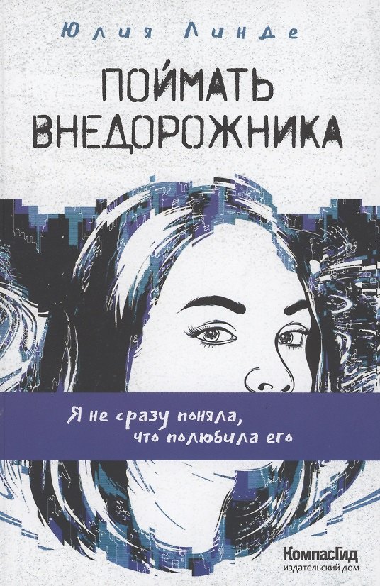Книга Поймать Внедорожника () — 1