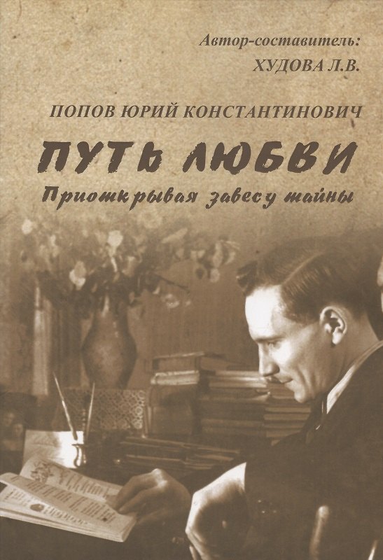 Книга Путь любви. Приоткрывая завесу тайны () — 1