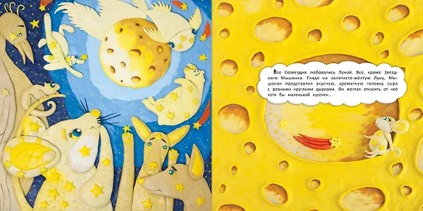 Книга Сказка о Звездном Мышонке (Александра Хворост) — 2