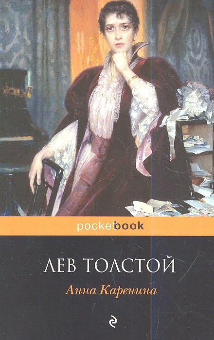 

Анна Каренина
