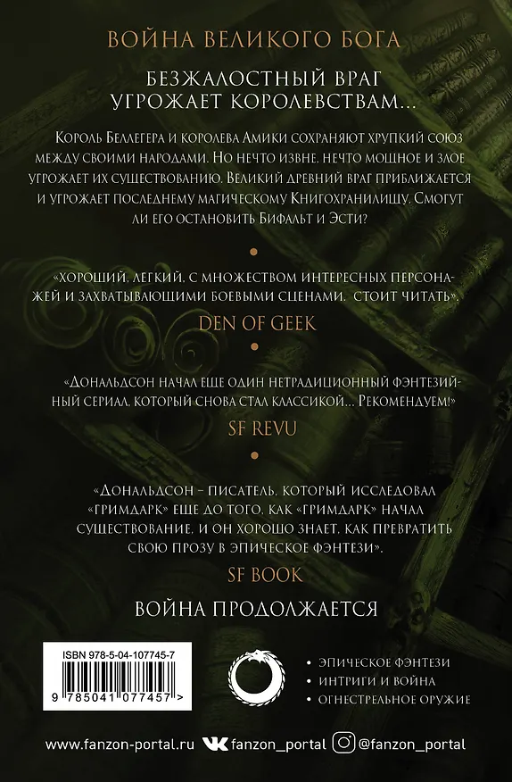 Книга Внутренняя война. Том 2. Война Великого Бога (Стивен Дональдсон) — 2