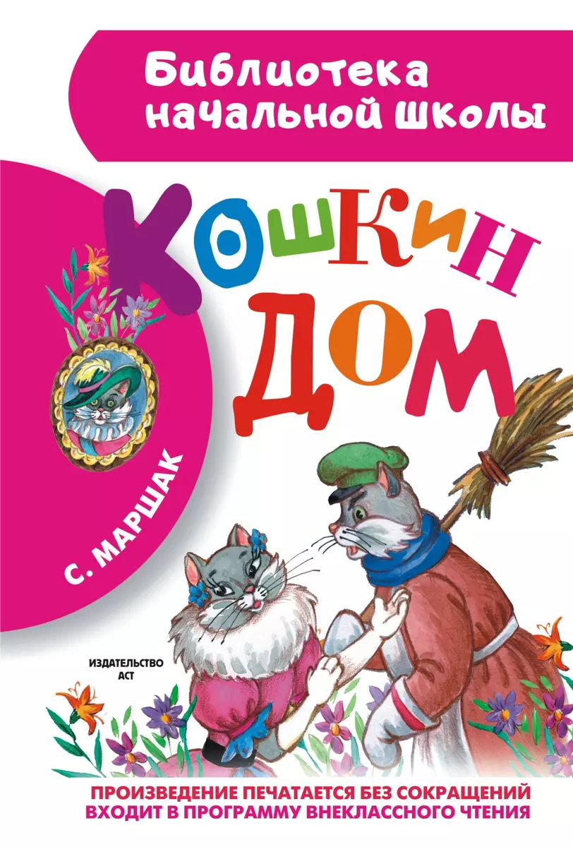 Кошкин дом (Самуил Маршак) - купить книгу с доставкой в интернет-магазине  «Читай-город». ISBN: 978-5-17-086192-7