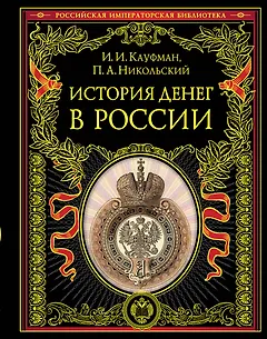 История денег в России