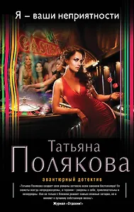 Я-ваши неприятности : роман
