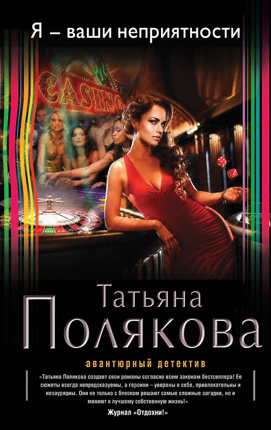 Книга Я-ваши неприятности : роман (Татьяна Полякова) — 1