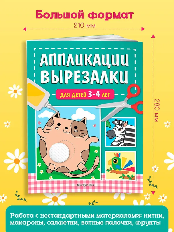 Книга Аппликации-вырезалки для детей 3-4 лет (Татьяна Маланка) — 7