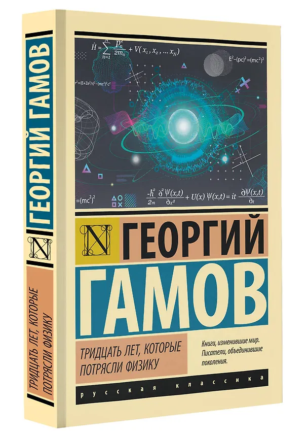 Книга Тридцать лет, которые потрясли физику (Георгий Гамов) — 4
