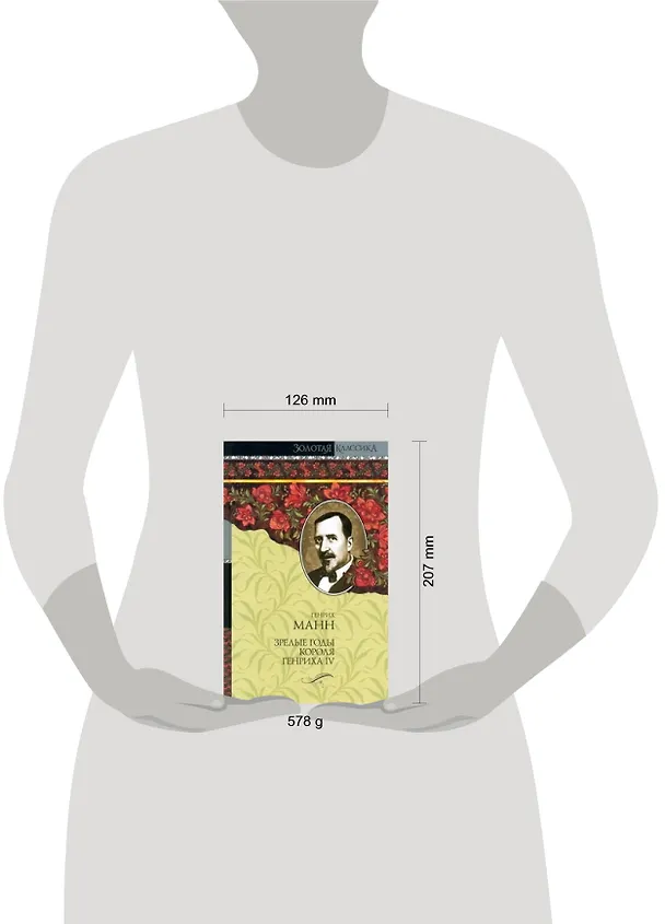 Книга Зрелые годы короля Генриха IV (Генрих Манн) — 2