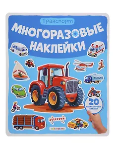 Транспорт. Плакат с наклейками