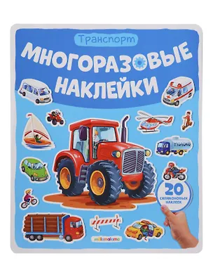 Книга Транспорт. Плакат с наклейками ()