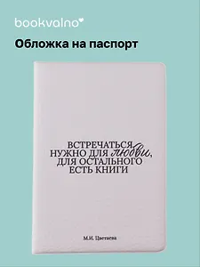 Обложка для паспорта М.И. Цветаева Встречаться нужно для любви… (ОП2025-477)