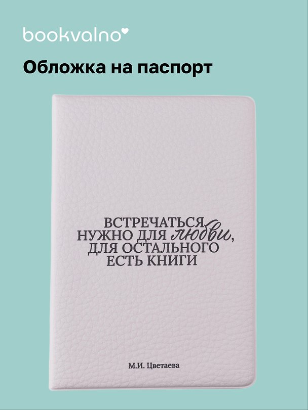 Обложка на паспорт «М.И. Цветаева. Встречаться нужно для любви…», Bookvalno 3118289 — 1