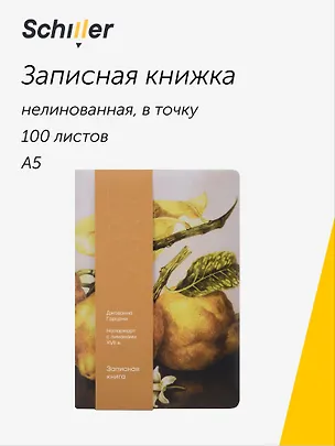 Книга для записей «ART. Гарцони Д. Натюрморт с лимонами» А5, 100 листов, нелинованная/в точку, Schiller 3111879