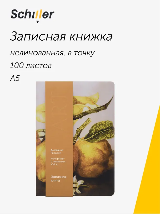 Книга для записей «ART. Гарцони Д. Натюрморт с лимонами» А5, 100 листов, нелинованная/в точку, Schiller 3111879 — 1