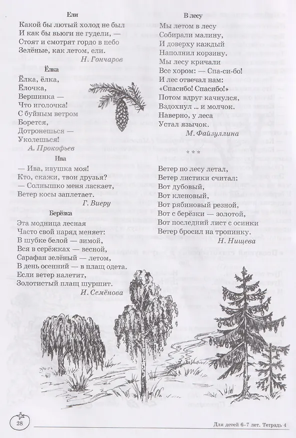 Книга Домашняя логопедическая тетрадь. Учим слова и предложения. Речевые игры и упражнения для детей 6-7 лет. В 5-ти тетрадях. Тетрадь 4 (Ульяна Сидорова) — 5