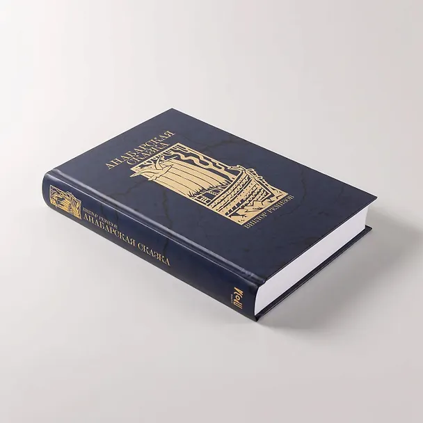 Книга Анабарская сказка (Виктор Ремизов) — 6