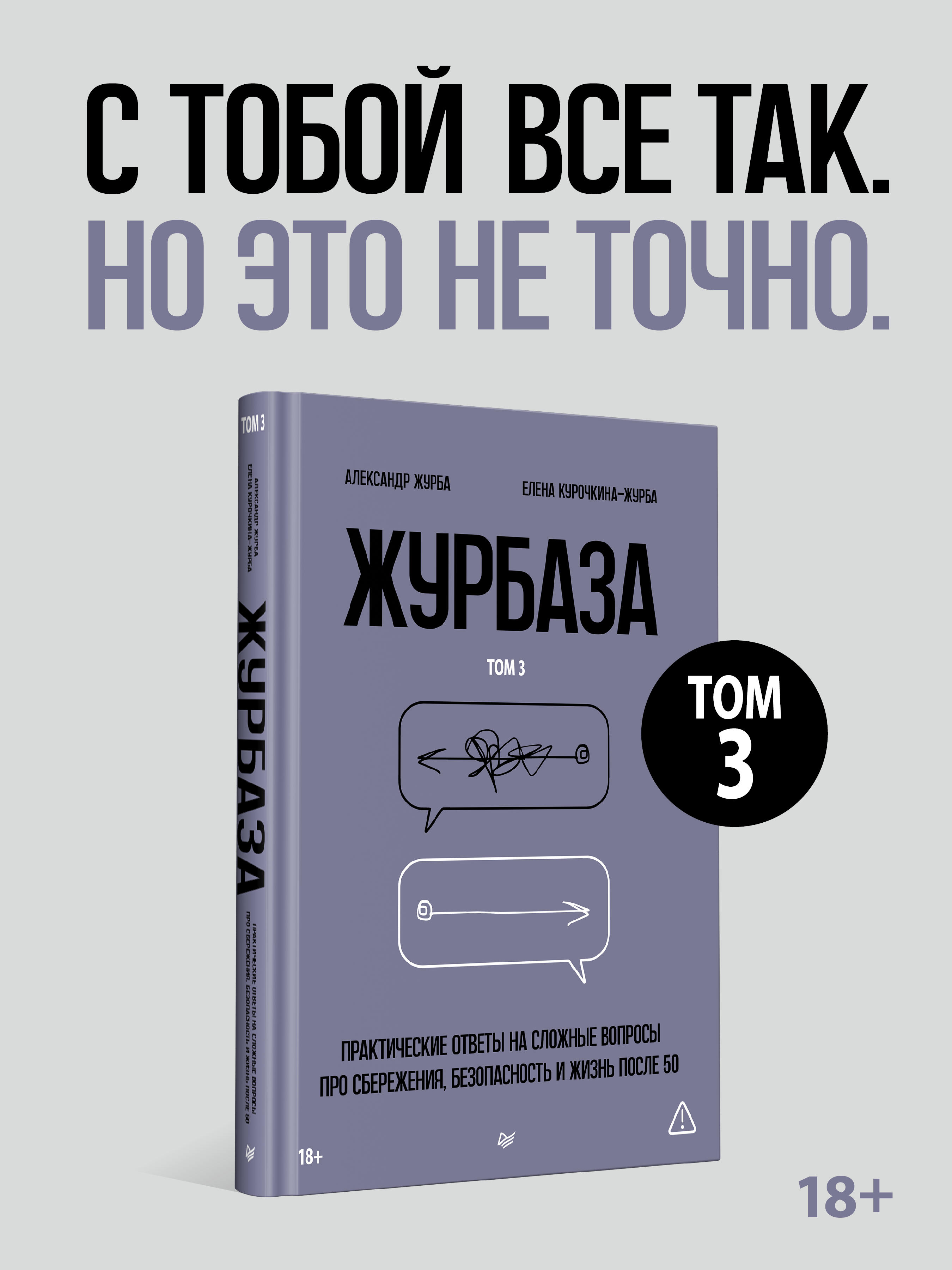 

Журбаза. Практические ответы на сложные вопросы про сбережения, безопасность и жизнь после 50. Том 3