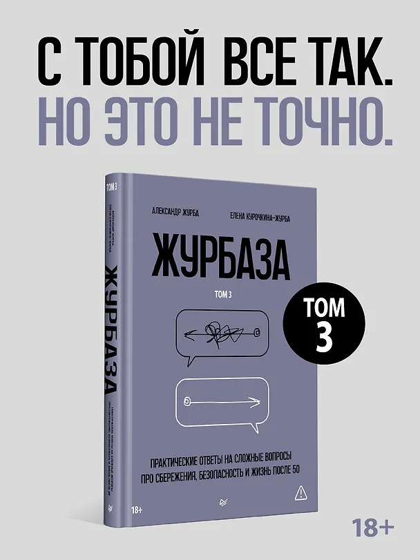 Книга Журбаза. Практические ответы на сложные вопросы про сбережения, безопасность и жизнь после 50. Том 3 (Александр Журба, Елена Курочкина-Журба) — 1