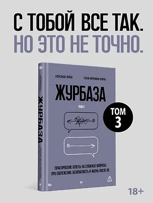 Книга Журбаза. Практические ответы на сложные вопросы про сбережения, безопасность и жизнь после 50. Том 3 (Александр Журба, Елена Курочкина-Журба)