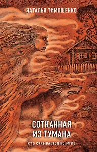 Сотканная из тумана