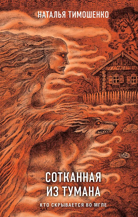 Книга Сотканная из тумана (Наталья Тимошенко) — 1