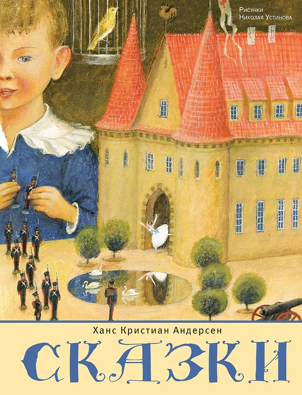 Книга Сказки. Рис. Н. Устинова (Ганс Христиан Андерсен) — 1