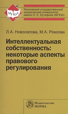 Книга Интеллектуальная собственность: некоторые аспекты правового регулирования: Монография (Людмила Новоселова)