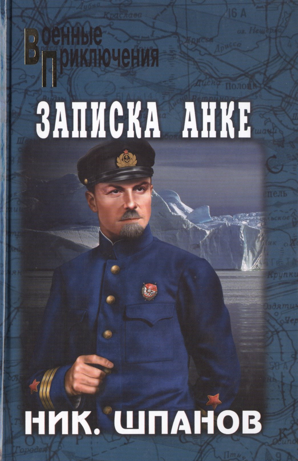 

Записка Анке: роман, рассказ