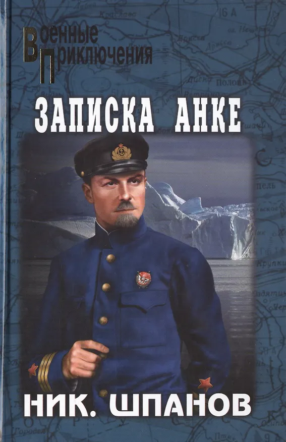 Книга Записка Анке: роман, рассказ (Николай Шпанов) — 1