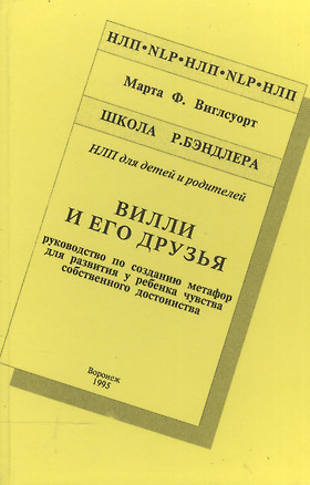 Вилли и его друзья Руководство по созданию метафор… Шк. Бэндлера (НЛП) Виглсуорт — 2516005 — 1