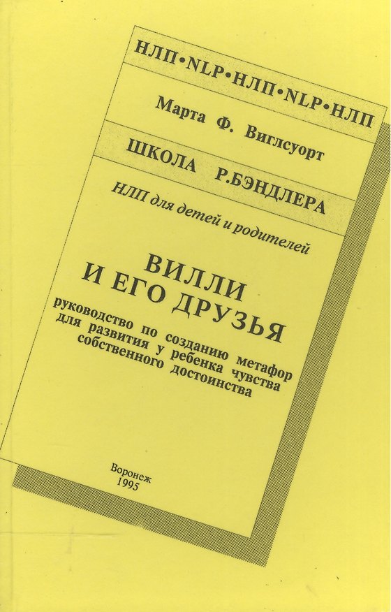 Книга Вилли и его друзья Руководство по созданию метафор… Шк. Бэндлера (НЛП) Виглсуорт () — 1