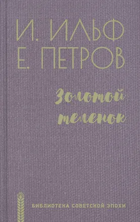 Книга Золотой теленок (Илья Ильф)