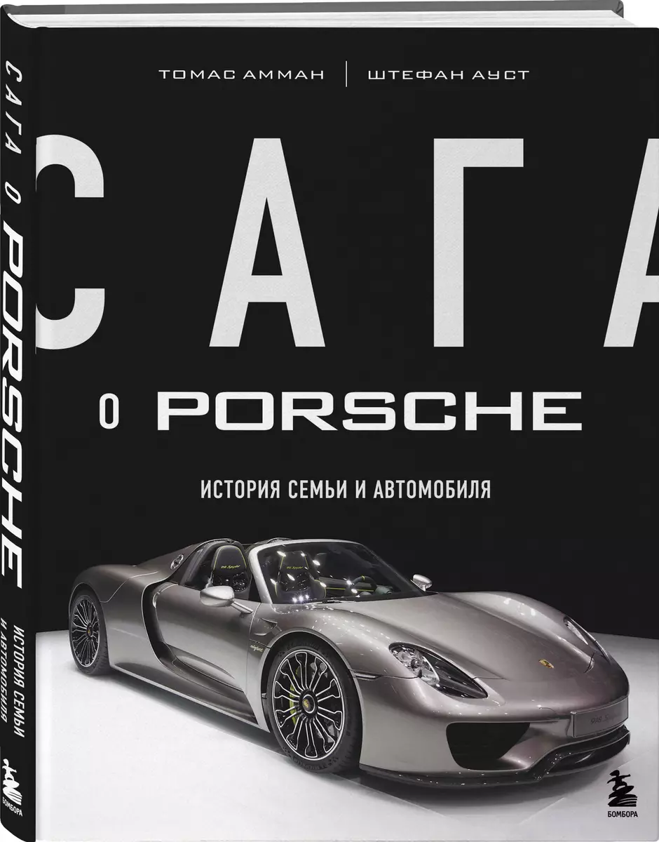 Сага о Porsche. История семьи и автомобиля