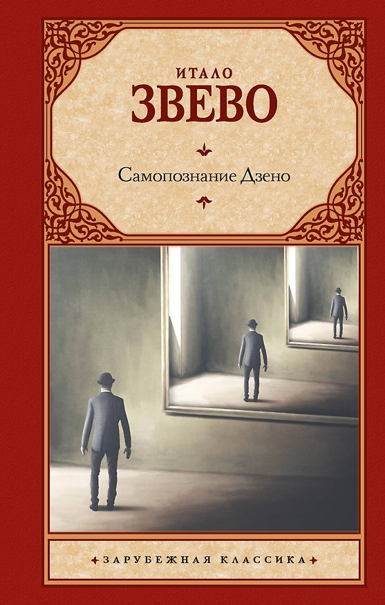 Книга Самопознание Дзено (Итало Звево) — 1