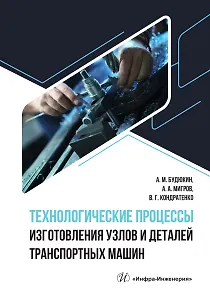 Технологические процессы изготовления узлов и деталей транспортных машин